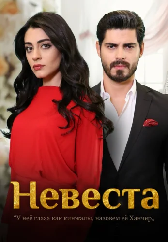 Невеста 1-251, 252, 253 серия турецкий сериал на русском языке смотреть онлайн все серии