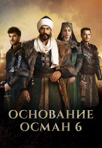Возрождение Осман 6 сезон 1-194, 195 серия турецкий сериал на русском языке Turok1990 онлайн смотреть бесплатно