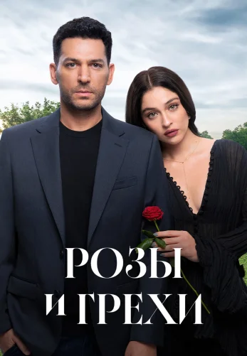 Розы и Грехи 1-3, 4 серия турецкий сериал на русском языке смотреть онлайн все серии